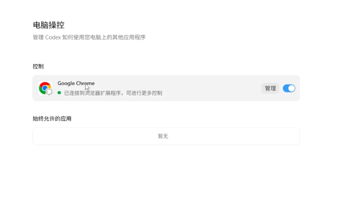 在 Codex 设置中启用浏览器控制