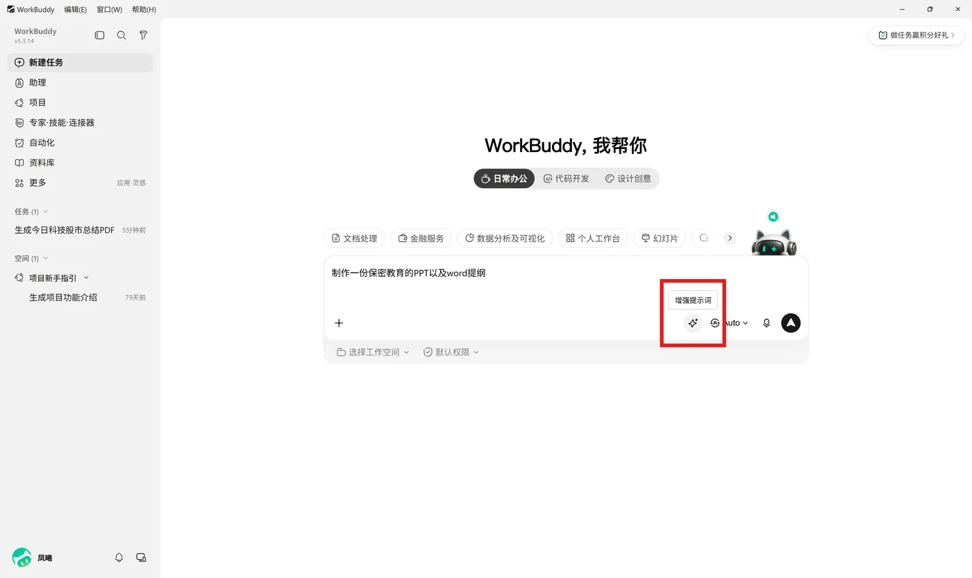 Workbuddy 的提示词润色入口