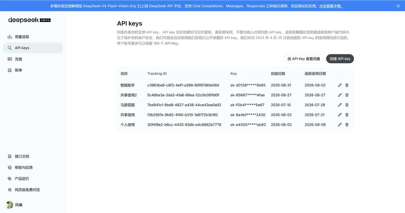 DeepSeek 的 API keys 管理界面
