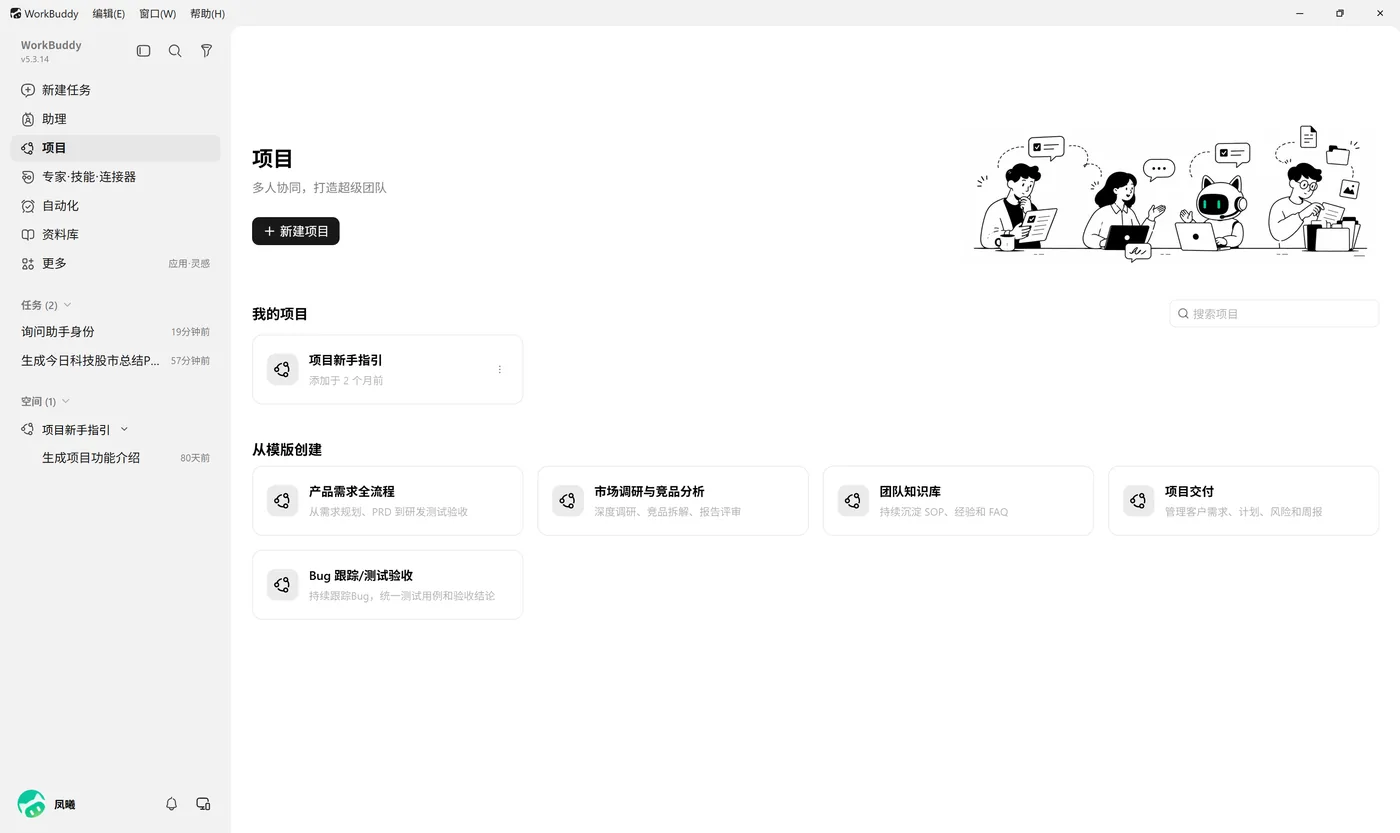 Workbuddy 的项目板块