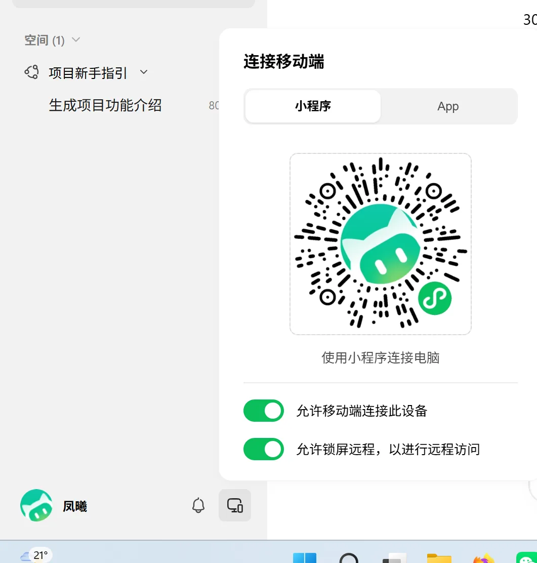 手机端与电脑端配对,远程查看任务进度