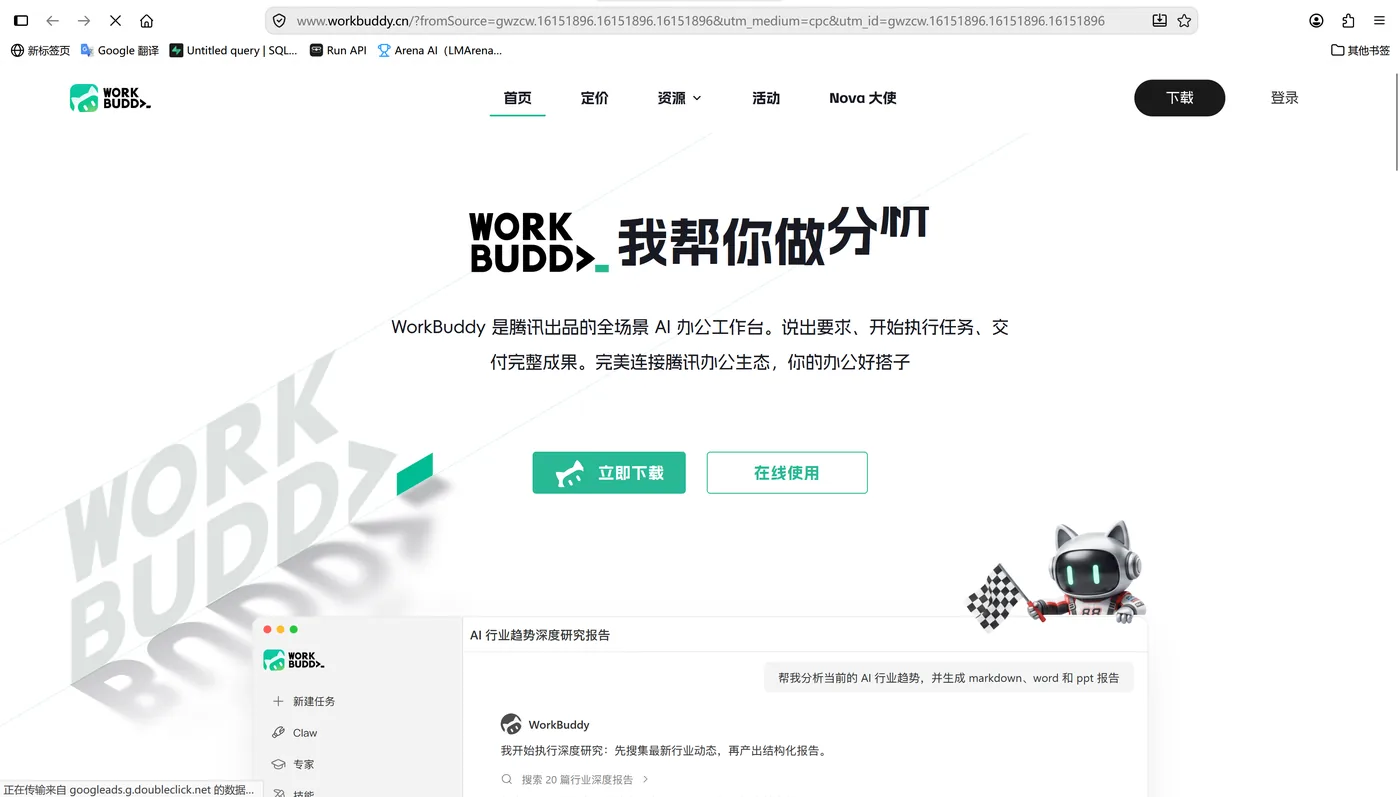 Workbuddy 官网首页,含立即下载按钮