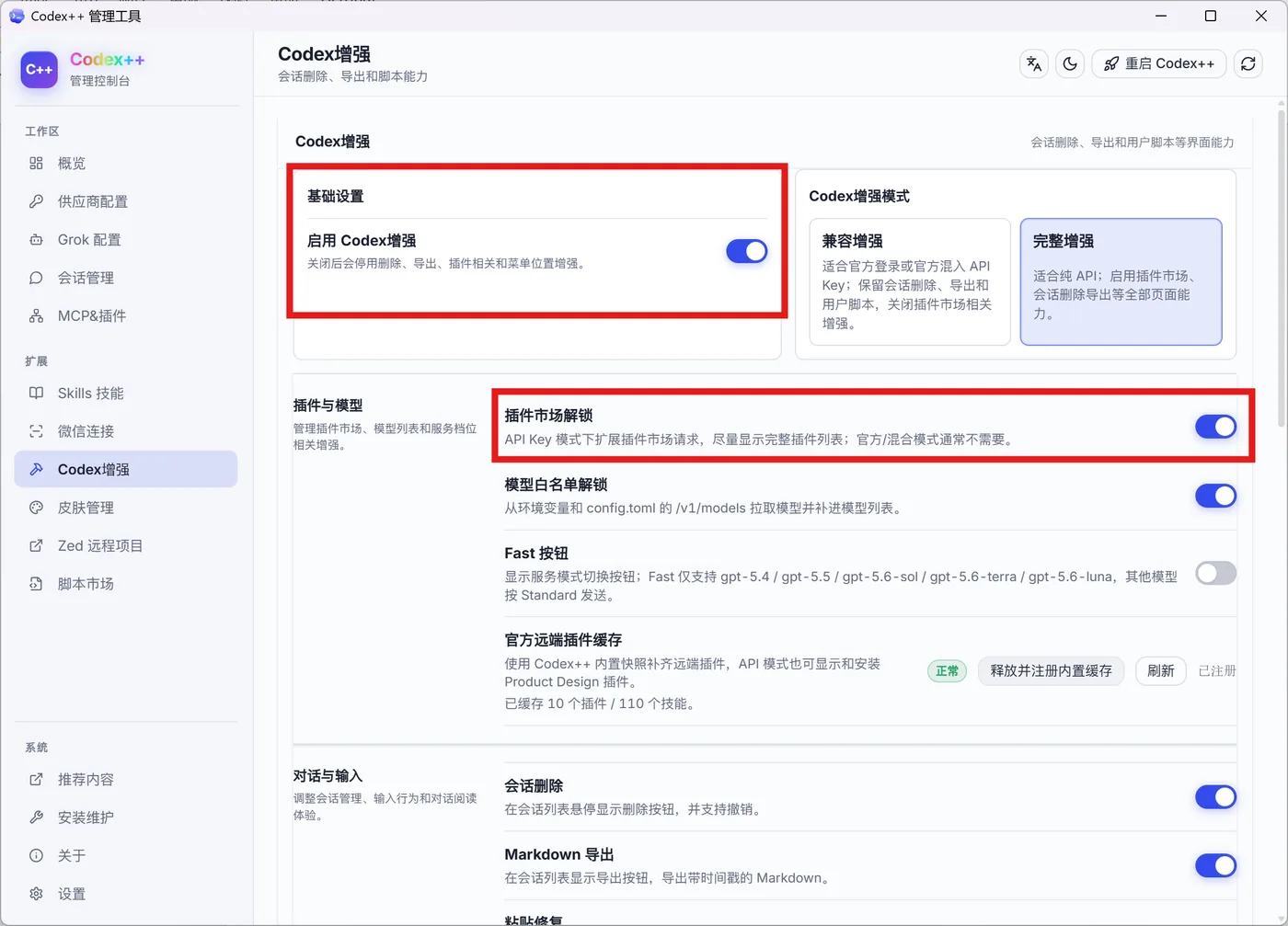 Codex++ 管理工具