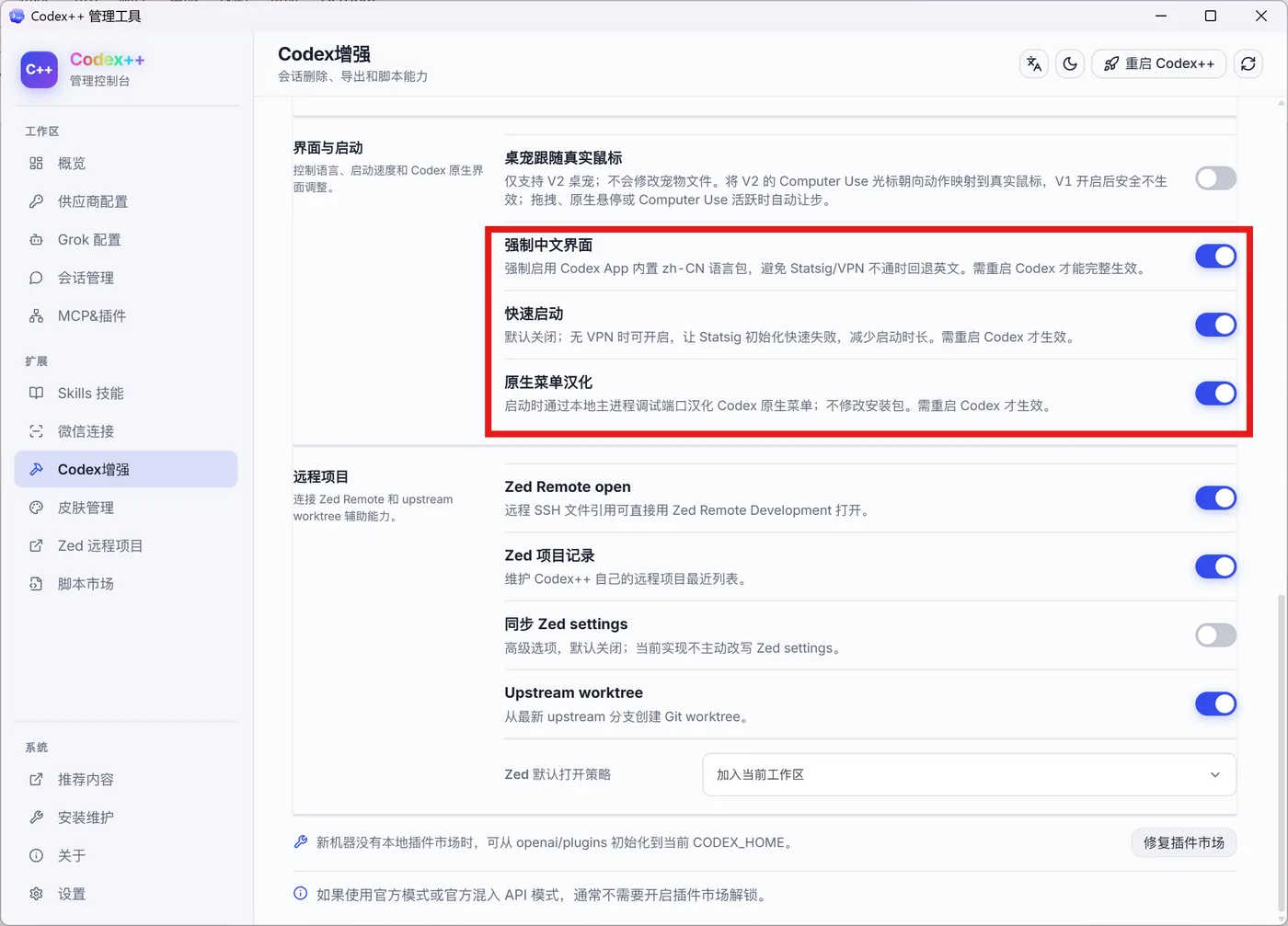 「Codex 增强」板块中打开开关
